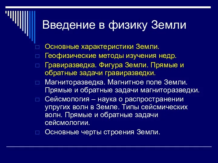 Основные характеристики Земли. Геофизические методы изучения недр. Гравиразведка. Фигура Земли. Прямые