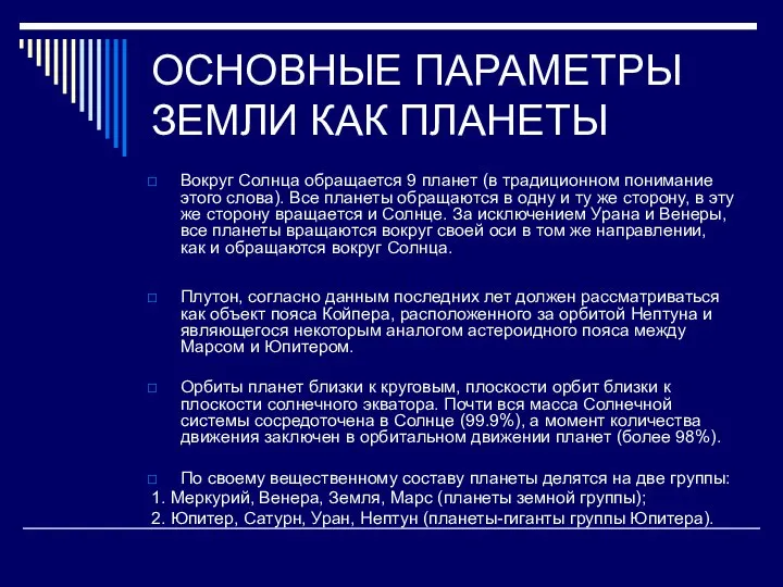 ОСНОВНЫЕ ПАРАМЕТРЫ ЗЕМЛИ КАК ПЛАНЕТЫ Вокруг Солнца обращается 9 планет (в