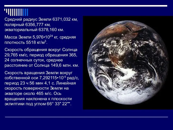 Средний радиус Земли 6371,032 км, полярный 6356,777 км, экваториальный 6378,160 км.