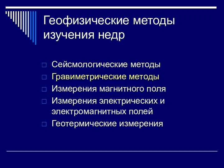 Геофизические методы изучения недр Сейсмологические методы Гравиметрические методы Измерения магнитного поля