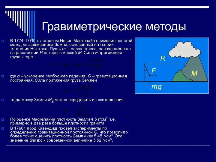Гравиметрические методы В 1774-1776 гг. астроном Невил Маскелайн применил простой метод