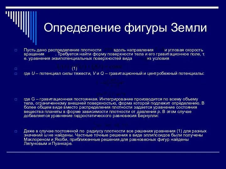 Определение фигуры Земли Пусть дано распределение плотности вдоль направления и угловая