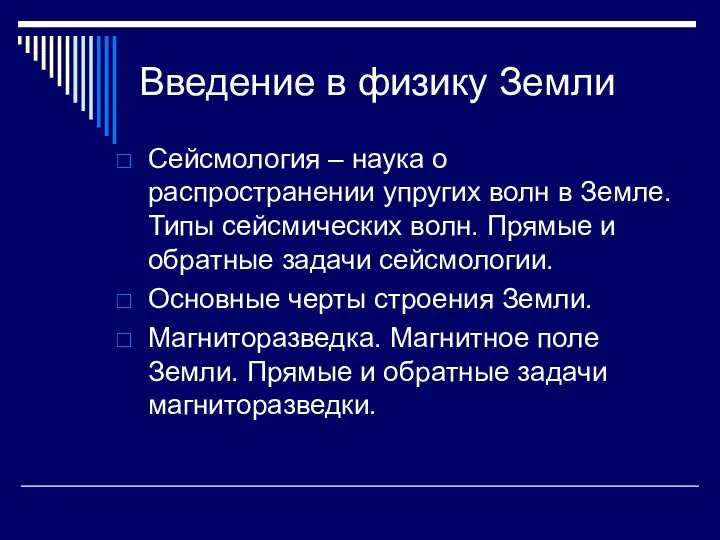 Сейсмология – наука о распространении упругих волн в Земле. Типы сейсмических