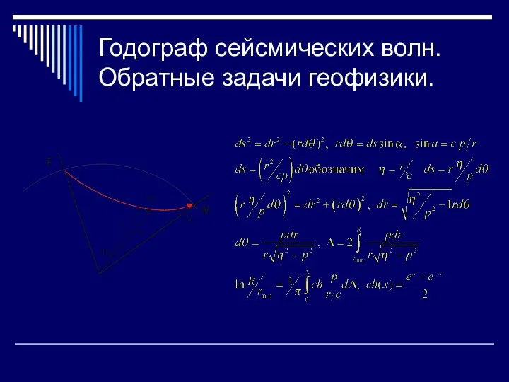 Годограф сейсмических волн. Обратные задачи геофизики.