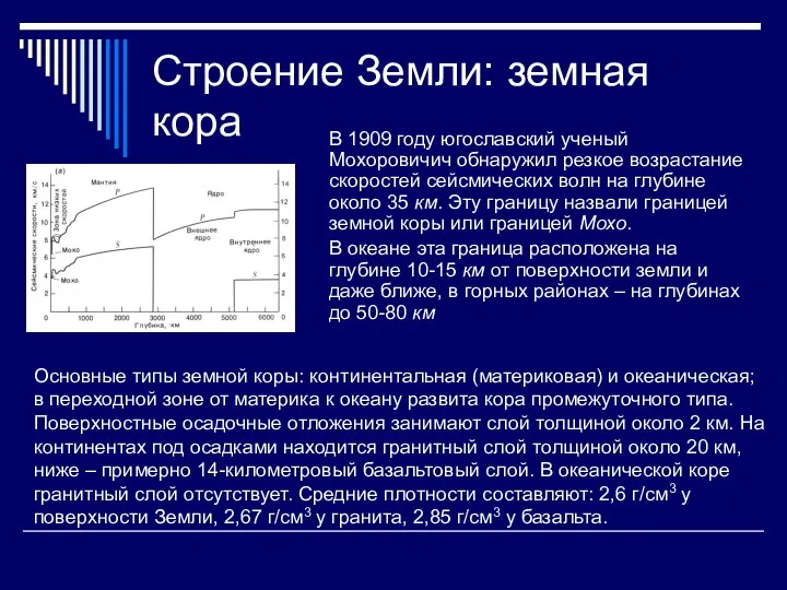 Строение Земли: земная кора В 1909 году югославский ученый Мохоровичич обнаружил