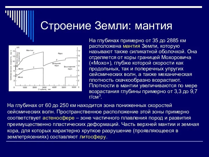 Строение Земли: мантия На глубинах примерно от 35 до 2885 км