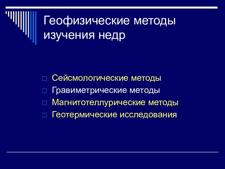 Геофизические методы изучения недр Сейсмологические методы Гравиметрические методы Магнитотеллурические методы Геотермические исследования