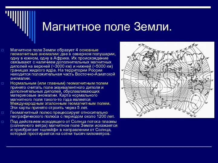 Магнитное поле Земли. Магнитное поле Земли образует 4 основные геомагнитные аномалии: