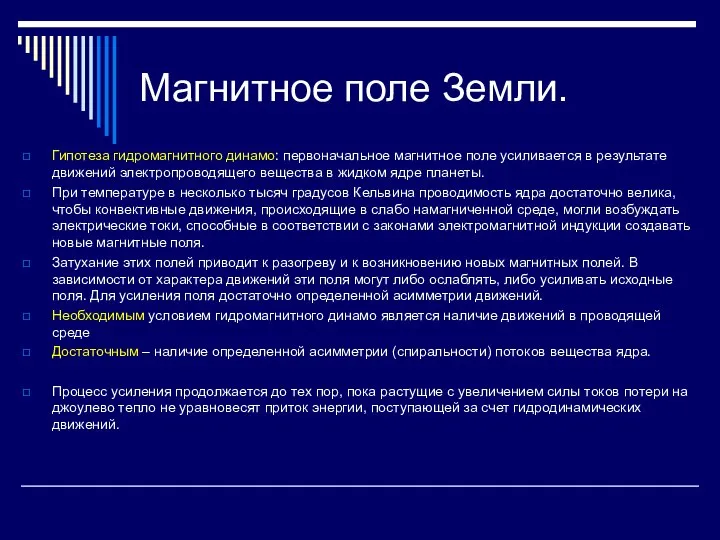 Магнитное поле Земли. Гипотеза гидромагнитного динамо: первоначальное магнитное поле усиливается в