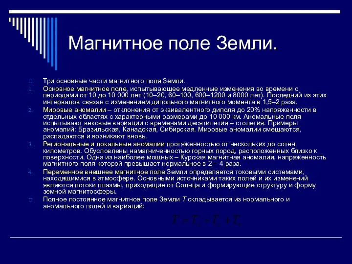 Магнитное поле Земли. Три основные части магнитного поля Земли. Основное магнитное