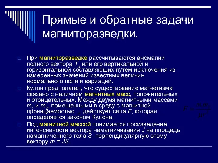 Прямые и обратные задачи магниторазведки. При магниторазведке рассчитываются аномалии полного вектора