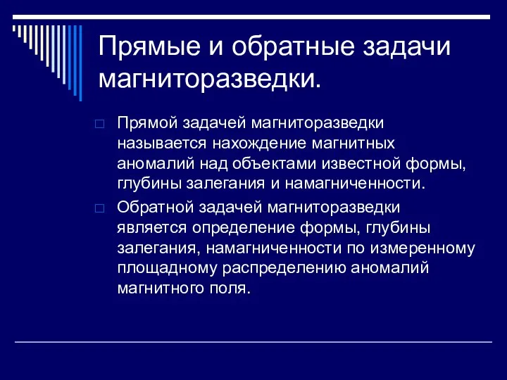 Прямой задачей магниторазведки называется нахождение магнитных аномалий над объектами известной формы,