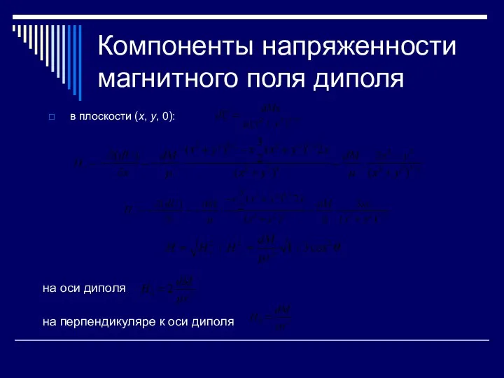 Компоненты напряженности магнитного поля диполя в плоскости (x, y, 0): на