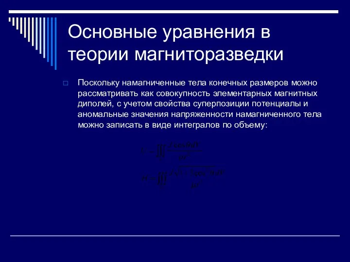 Основные уравнения в теории магниторазведки Поскольку намагниченные тела конечных размеров можно