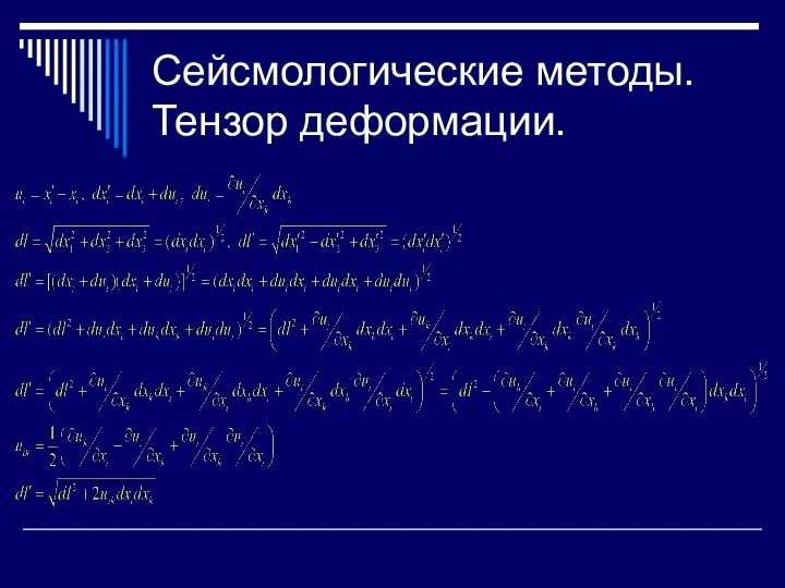 Сейсмологические методы. Тензор деформации.