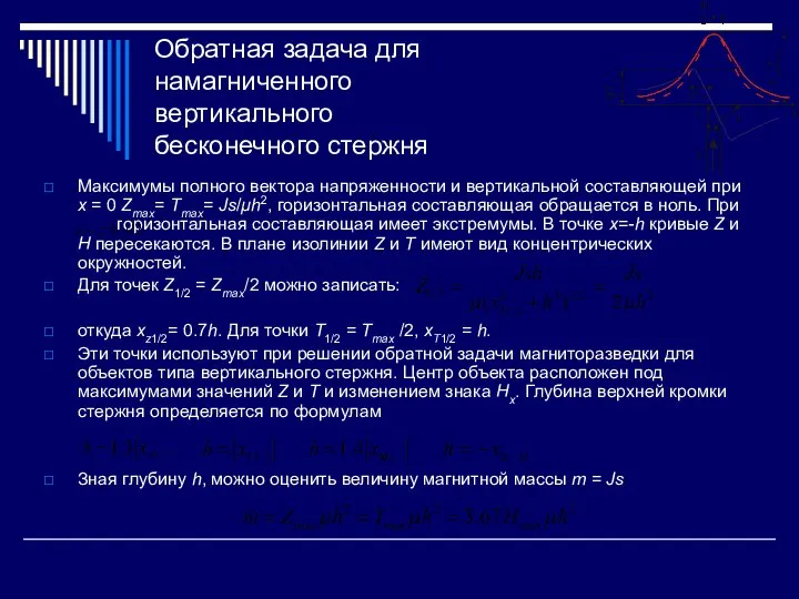 Обратная задача для намагниченного вертикального бесконечного стержня Максимумы полного вектора напряженности