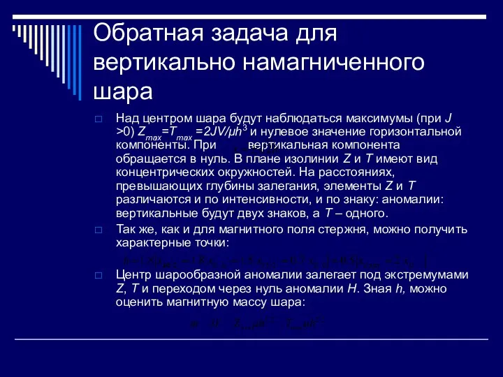 Обратная задача для вертикально намагниченного шара Над центром шара будут наблюдаться