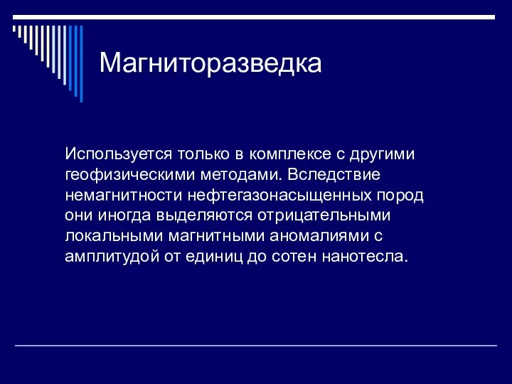 Магниторазведка Используется только в комплексе с другими геофизическими методами. Вследствие немагнитности