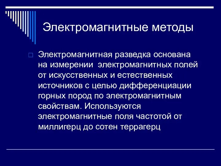 Электромагнитные методы Электромагнитная разведка основана на измерении электромагнитных полей от искусственных