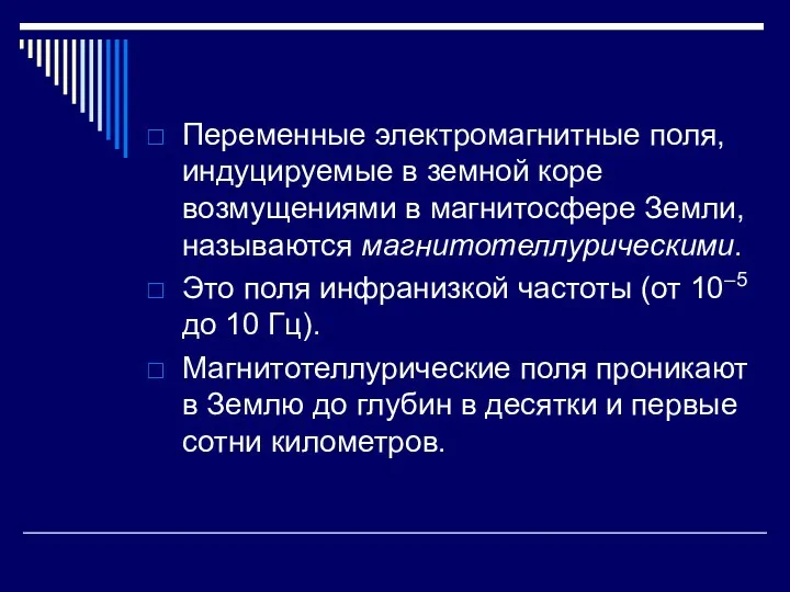 Переменные электромагнитные поля, индуцируемые в земной коре возмущениями в магнитосфере Земли,