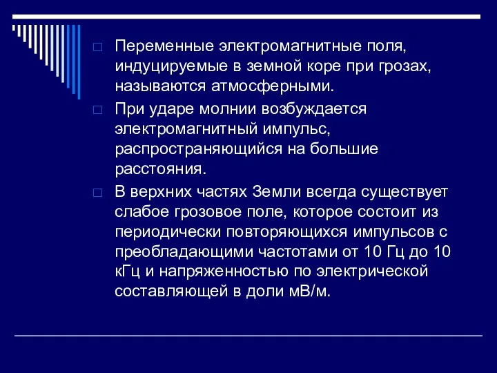 Переменные электромагнитные поля, индуцируемые в земной коре при грозах, называются атмосферными.