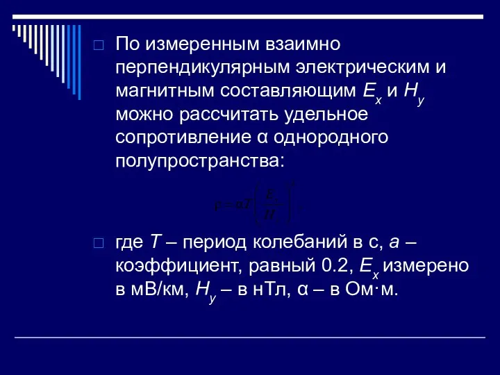 По измеренным взаимно перпендикулярным электрическим и магнитным составляющим Ex и Hy