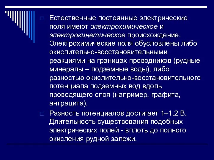 Естественные постоянные электрические поля имеют электрохимическое и электрокинетическое происхождение. Электрохимические поля