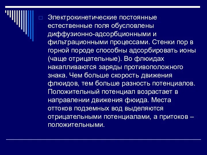 Электрокинетические постоянные естественные поля обусловлены диффузионно-адсорбционными и фильтрационными процессами. Стенки пор