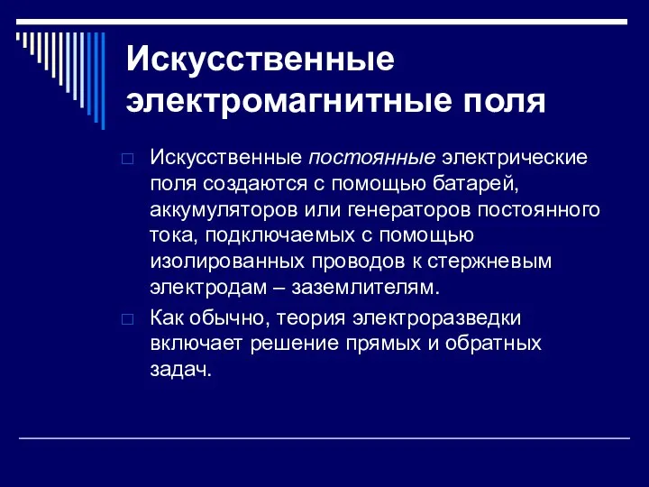 Искусственные электромагнитные поля Искусственные постоянные электрические поля создаются с помощью батарей,