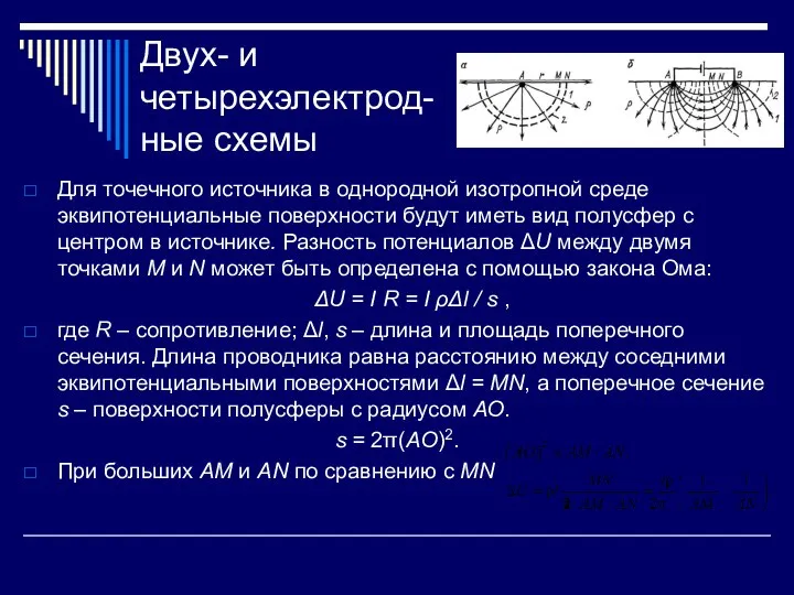 Двух- и четырехэлектрод-ные схемы Для точечного источника в однородной изотропной среде