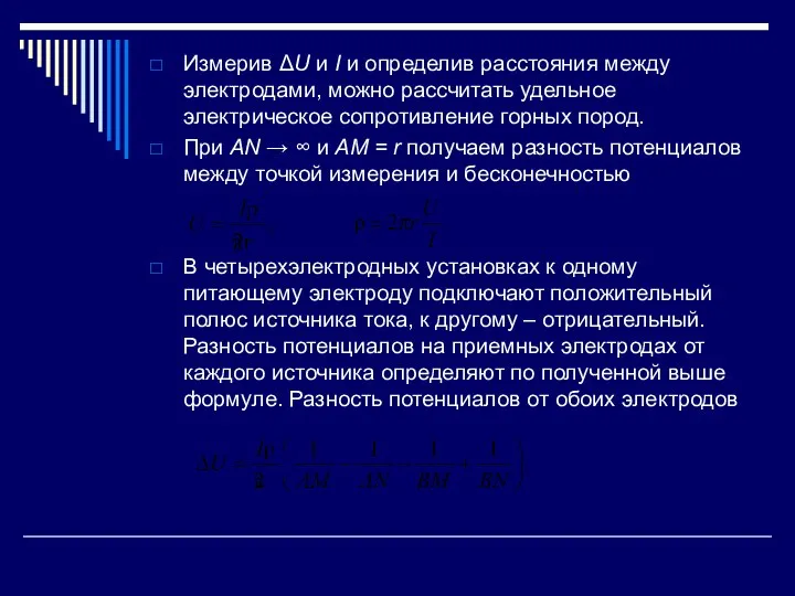 Измерив ΔU и I и определив расстояния между электродами, можно рассчитать