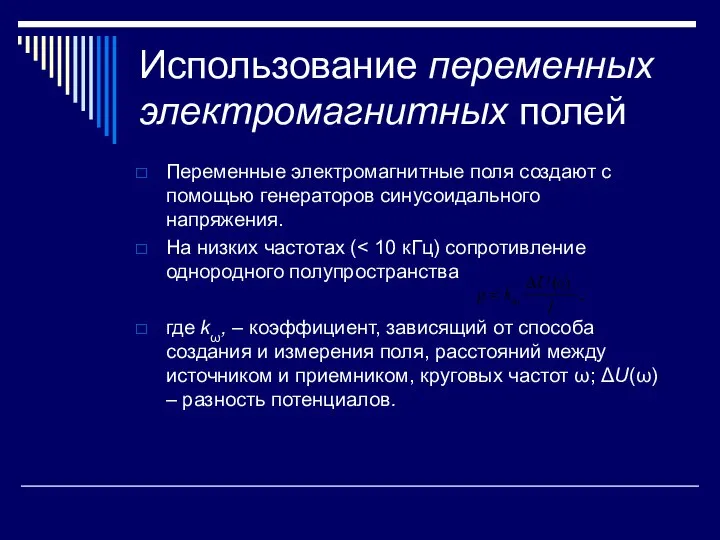 Использование переменных электромагнитных полей Переменные электромагнитные поля создают с помощью генераторов