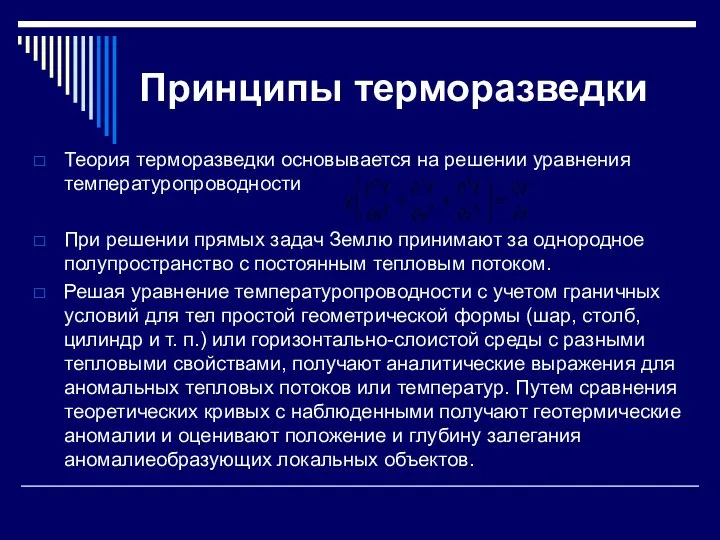 Принципы терморазведки Теория терморазведки основывается на решении уравнения температуропроводности При решении