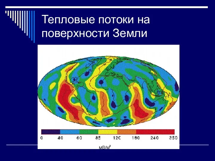 Тепловые потоки на поверхности Земли