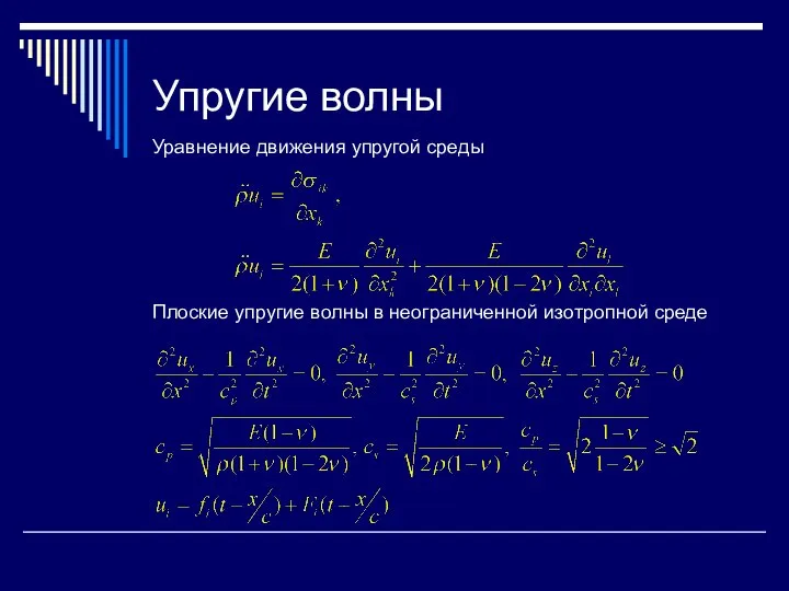 Упругие волны Уравнение движения упругой среды Плоские упругие волны в неограниченной изотропной среде