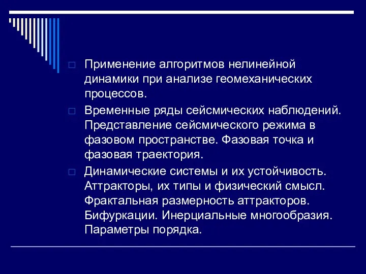 Применение алгоритмов нелинейной динамики при анализе геомеханических процессов. Временные ряды сейсмических