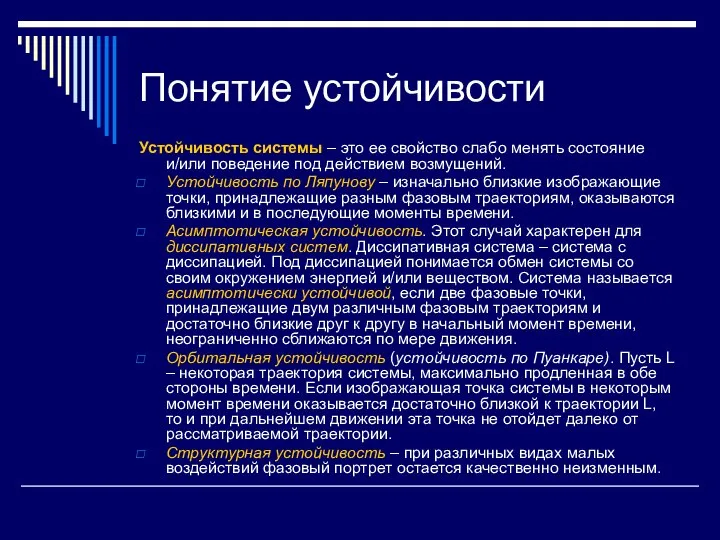 Понятие устойчивости Устойчивость системы – это ее свойство слабо менять состояние