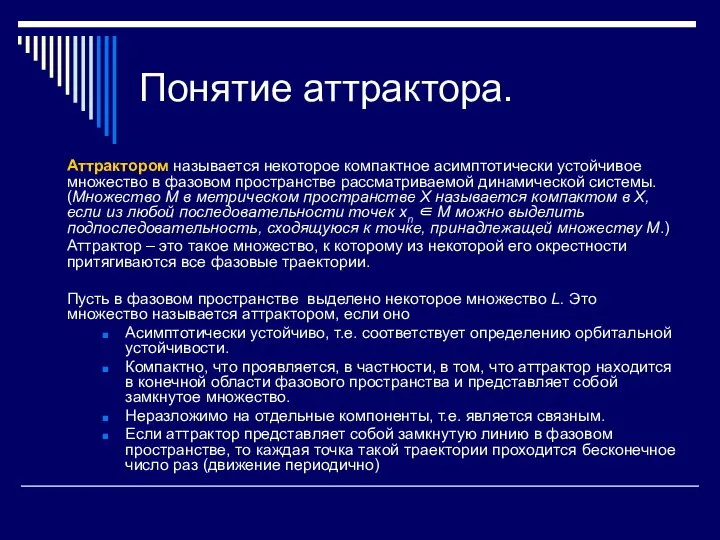 Понятие аттрактора. Аттрактором называется некоторое компактное асимптотически устойчивое множество в фазовом