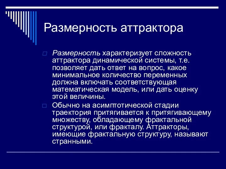 Размерность аттрактора Размерность характеризует сложность аттрактора динамической системы, т.е. позволяет дать