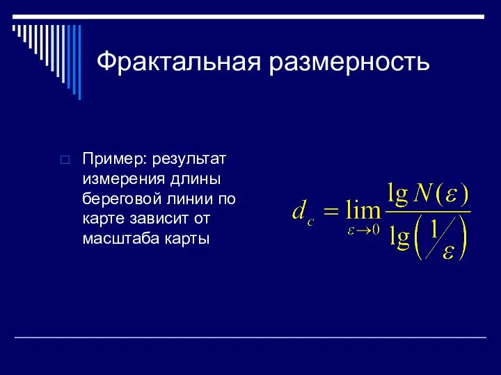 Фрактальная размерность Пример: результат измерения длины береговой линии по карте зависит от масштаба карты