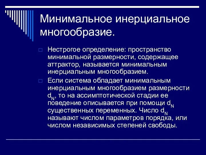 Минимальное инерциальное многообразие. Нестрогое определение: пространство минимальной размерности, содержащее аттрактор, называется