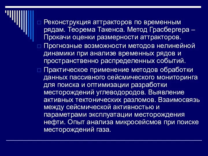 Реконструкция аттракторов по временным рядам. Теорема Такенса. Метод Грасбергера – Прокачи