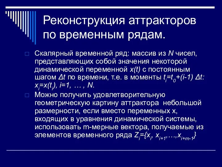 Реконструкция аттракторов по временным рядам. Скалярный временной ряд: массив из N