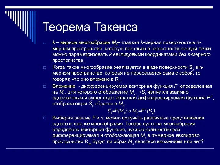 Теорема Такенса k – мерное многообразие Mk– гладкая k-мерная поверхность в