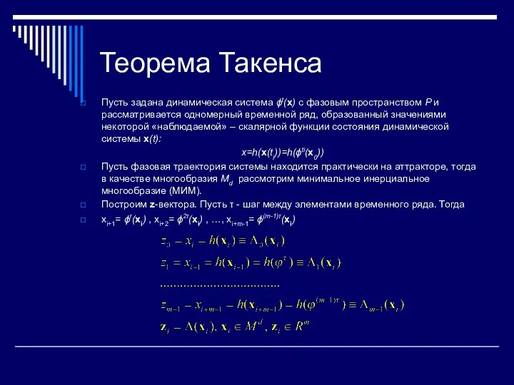 Теорема Такенса Пусть задана динамическая система ϕt(x) с фазовым пространством P