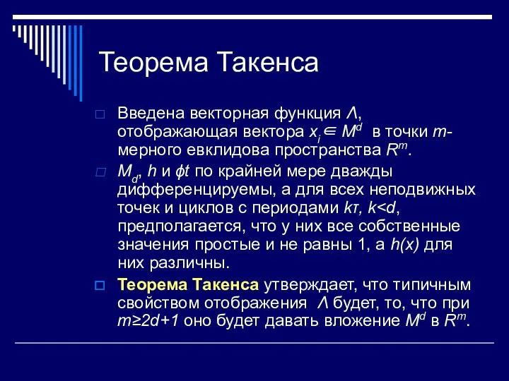 Теорема Такенса Введена векторная функция Λ, отображающая вектора xi∈ Md в