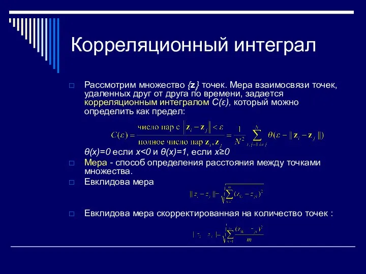 Корреляционный интеграл Рассмотрим множество {zi} точек. Мера взаимосвязи точек, удаленных друг