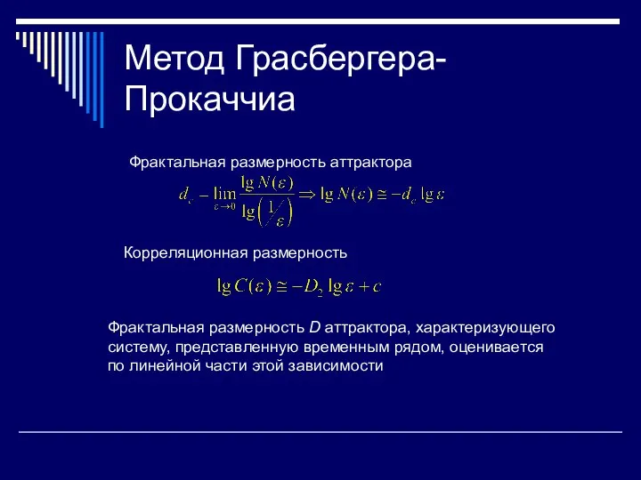 Метод Грасбергера-Прокаччиа Фрактальная размерность аттрактора Корреляционная размерность Фрактальная размерность D аттрактора,