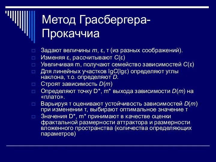 Метод Грасбергера-Прокаччиа Задают величины m, ε, τ (из разных соображений). Изменяя