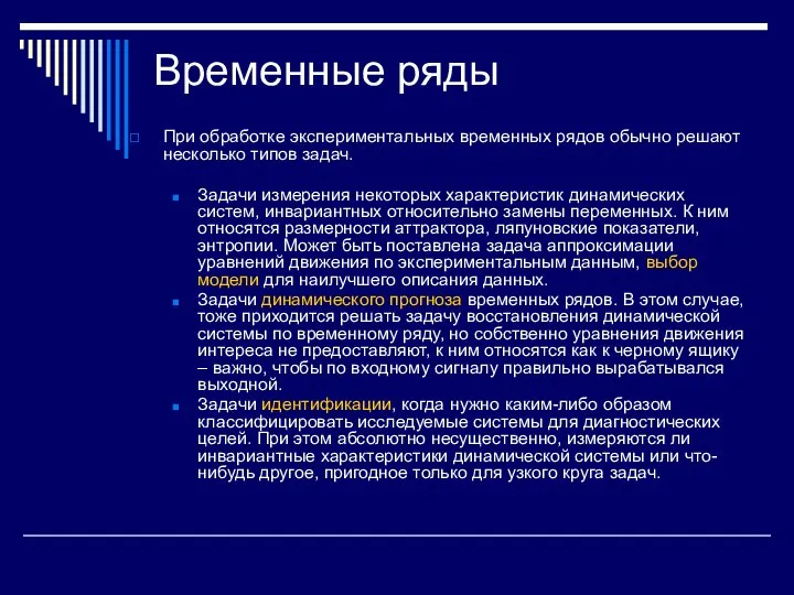 Временные ряды При обработке экспериментальных временных рядов обычно решают несколько типов